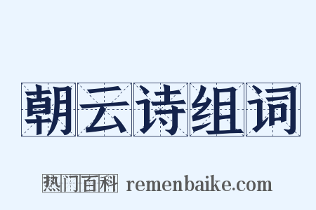 朝云诗组词是什么意思的图片
